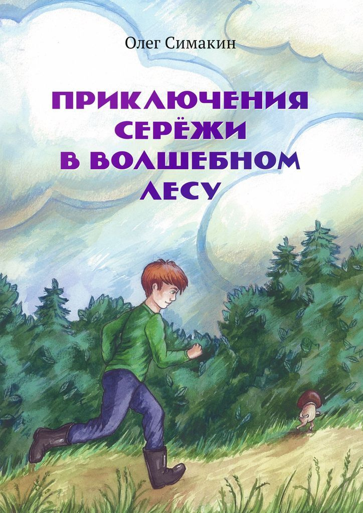 Новый Год В Волшебном Лесу Книга Новый Год В Волшебном Лесу Книга