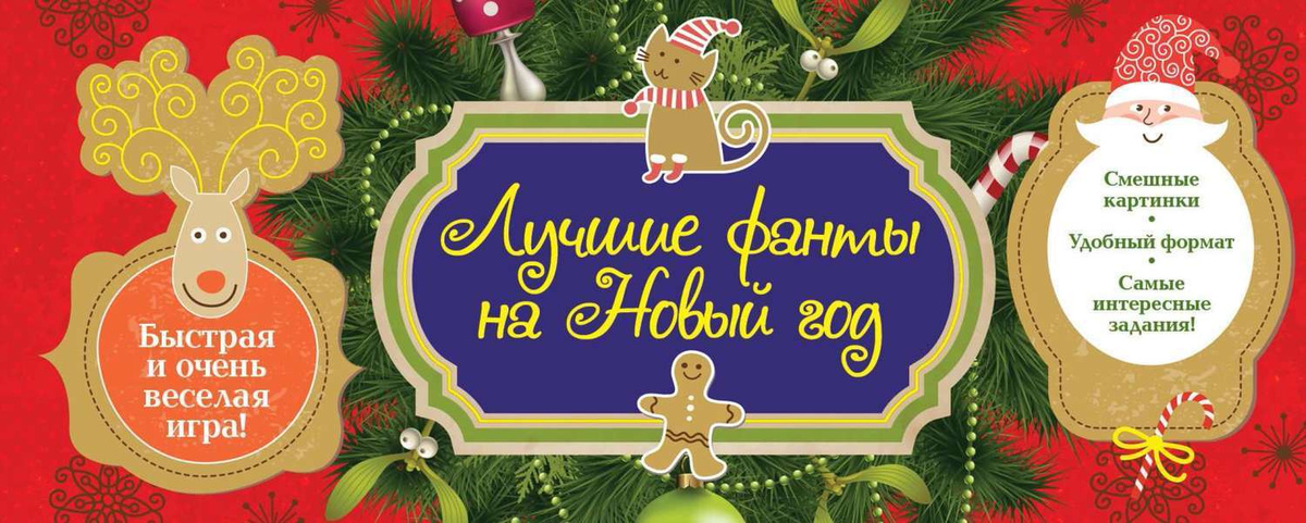 Новогодние Фанты Задания Новогодние Фанты Задания