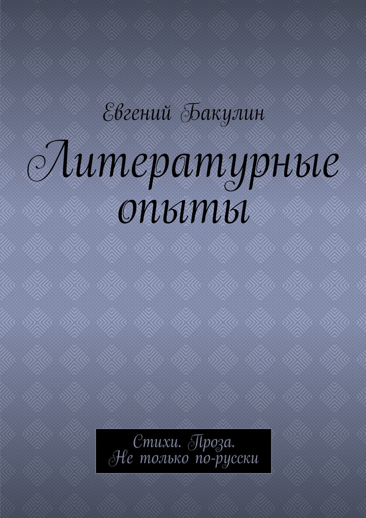 Книга "Литературные опыты" – купить книгу ISBN 978-5-4485-6040-8 с ...