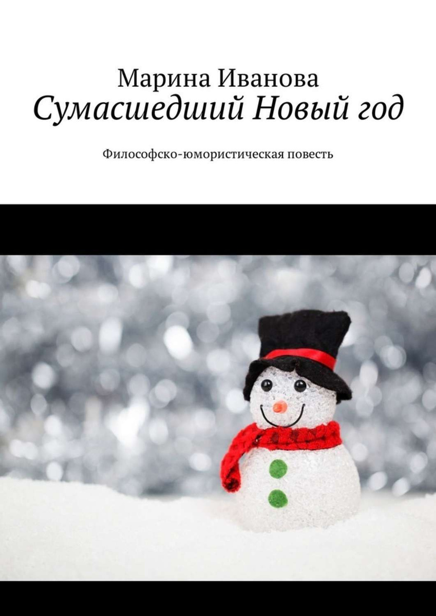 Марина Про Новый Год