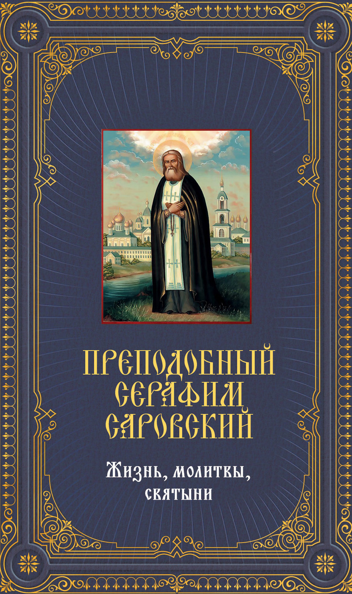 Книга "Преподобный Серафим Саровский. Жизнь, молитвы, святыни книга и ...