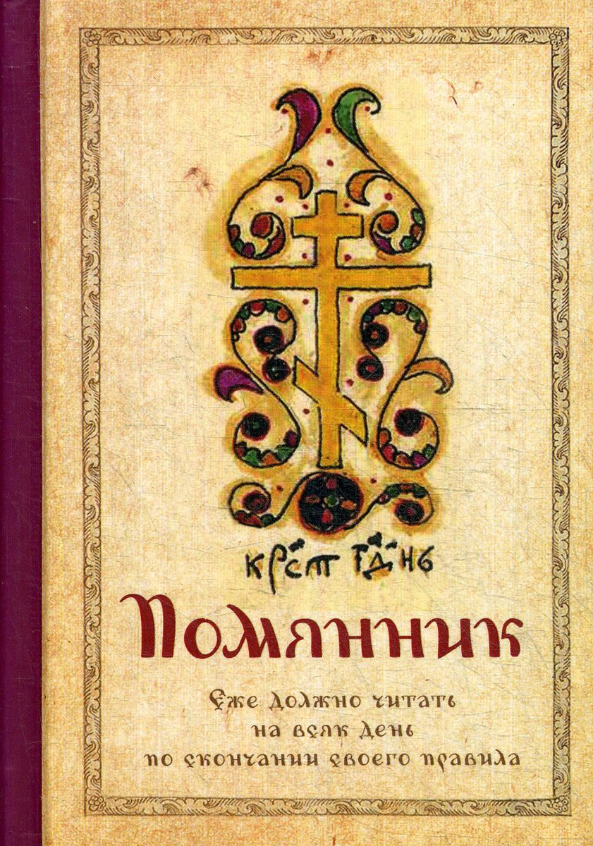 Книга "Помянник" – купить книгу ISBN 978-5-9905-0424-0 с быстрой ...