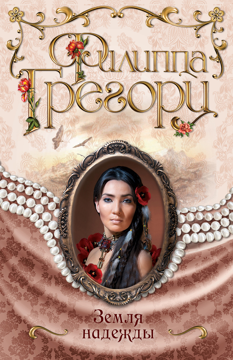 Книга "Земля надежды" Грегори Филиппа – купить книгу ISBN 978-5-699 ...