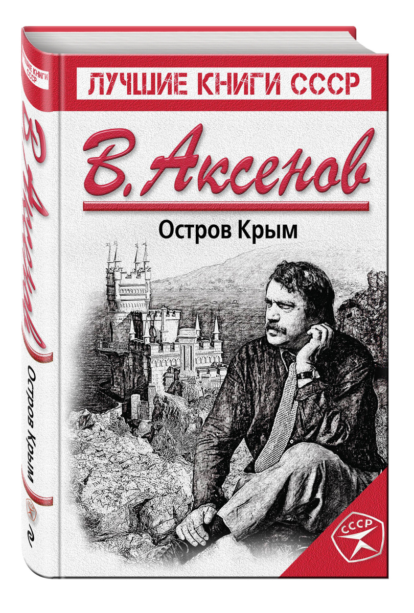 Книга "Остров Крым" Аксенов Василий Павлович – купить книгу ISBN 978-5 ...