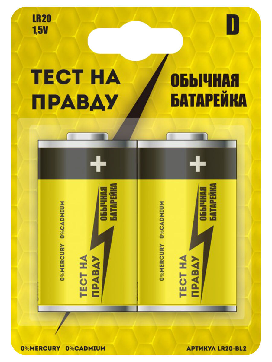 Батарейки, Тест на правду, комплект 2 шт., D/LR20 — купить в интернет ...