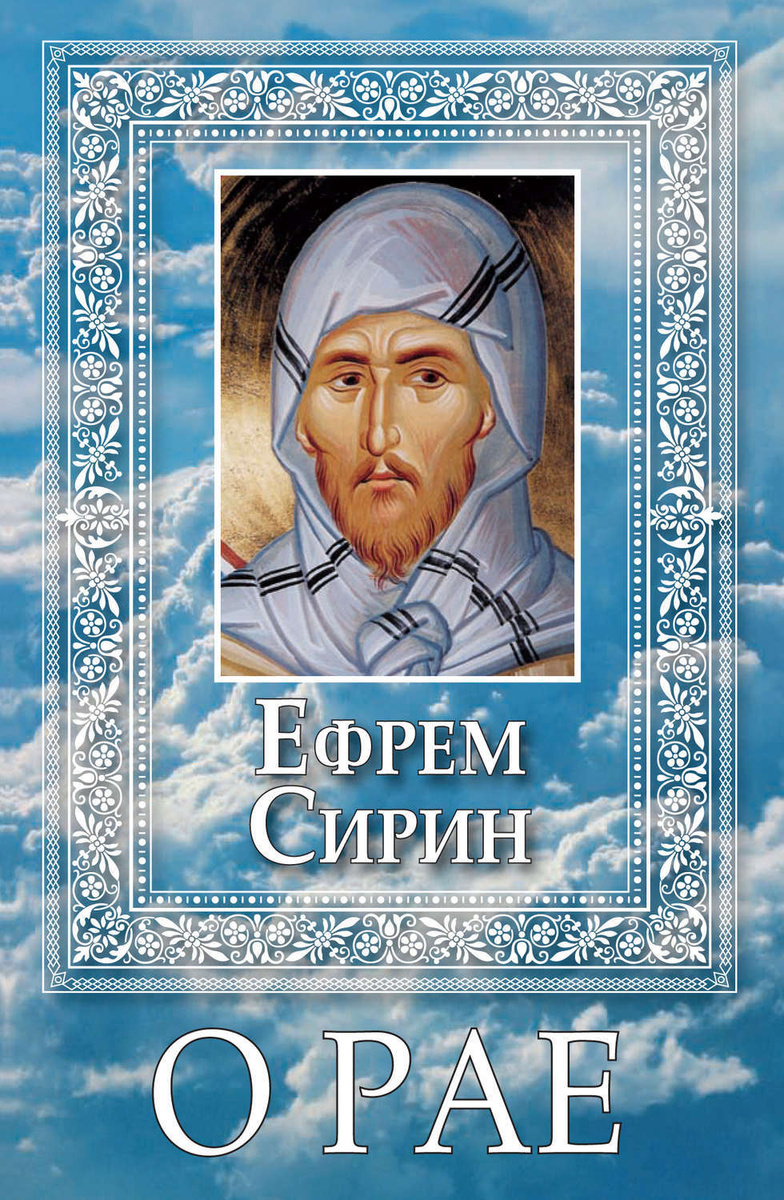 Цифровая книга "О Рае" Сирин Преподобный Ефрем – купить книгу ISBN 978 ...