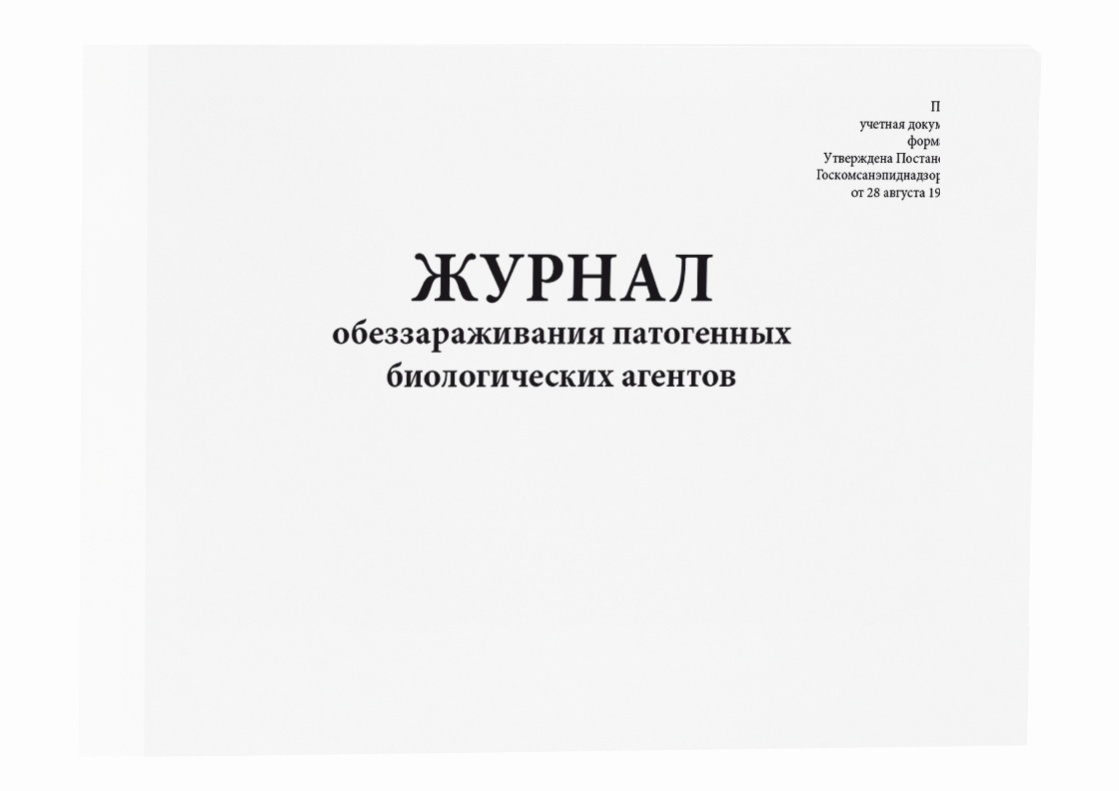 журнал обеззараживания патогенных биологических агентов. сити бланк .... . . 