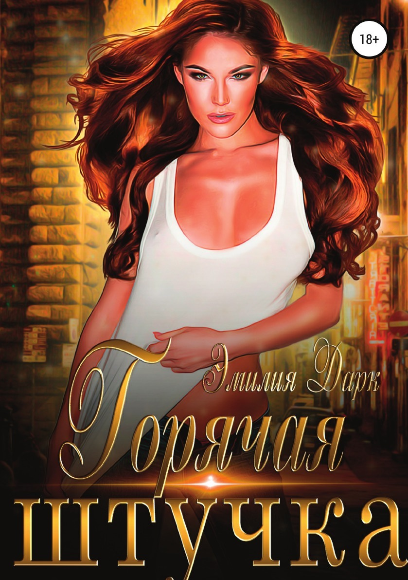 Книга "Горячая штучка" – купить книгу ISBN 978-5-532-97502-6 с быстрой ...