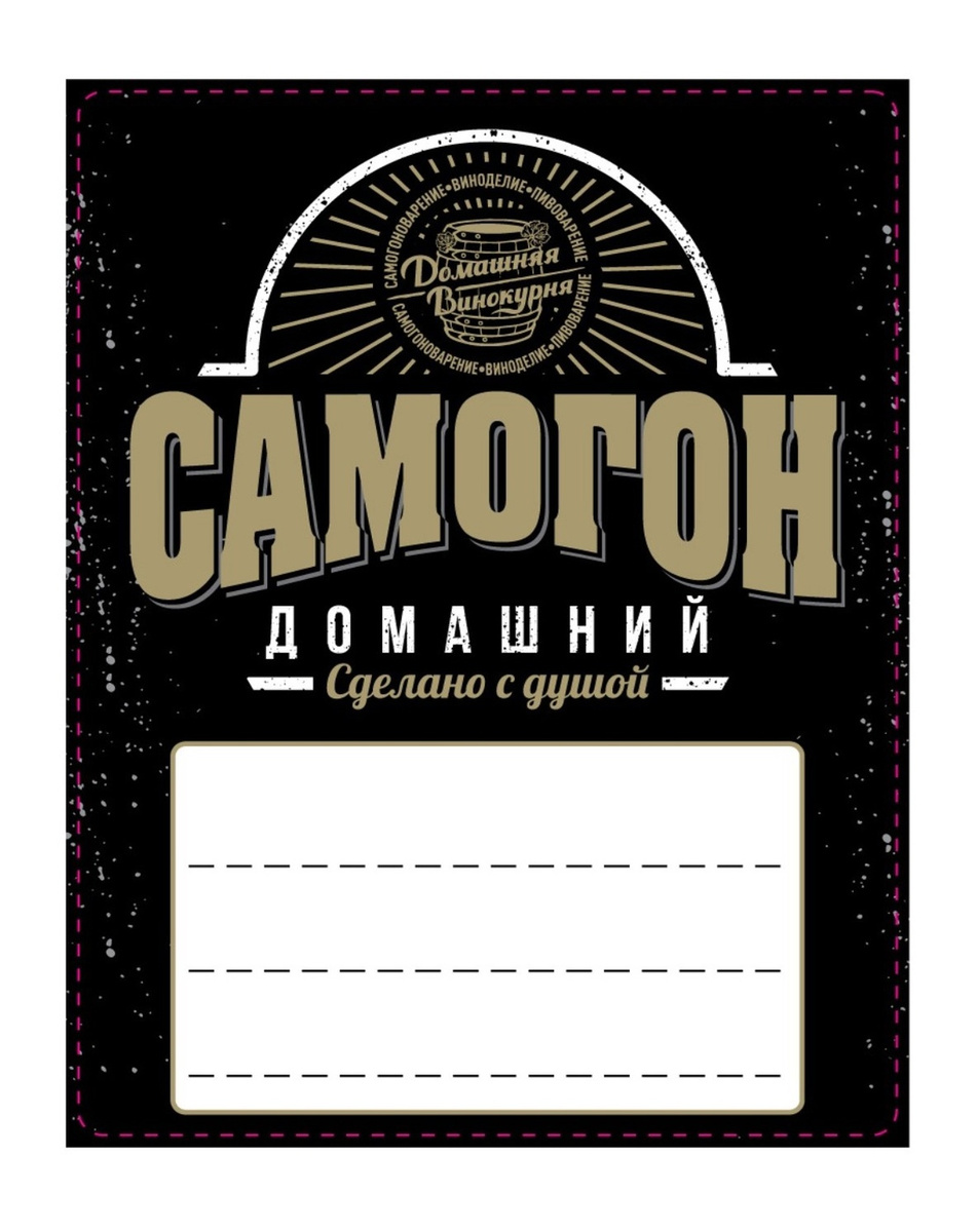 Этикетки На Бутылки Самогона Прикольные Фото Этикетки На Бутылки Самогона Прикольные Фото