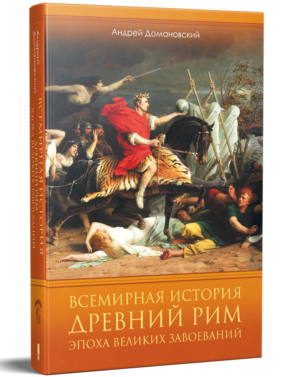 Книга "Всемирная история. Древний Рим. Эпоха великих завоеваний ...