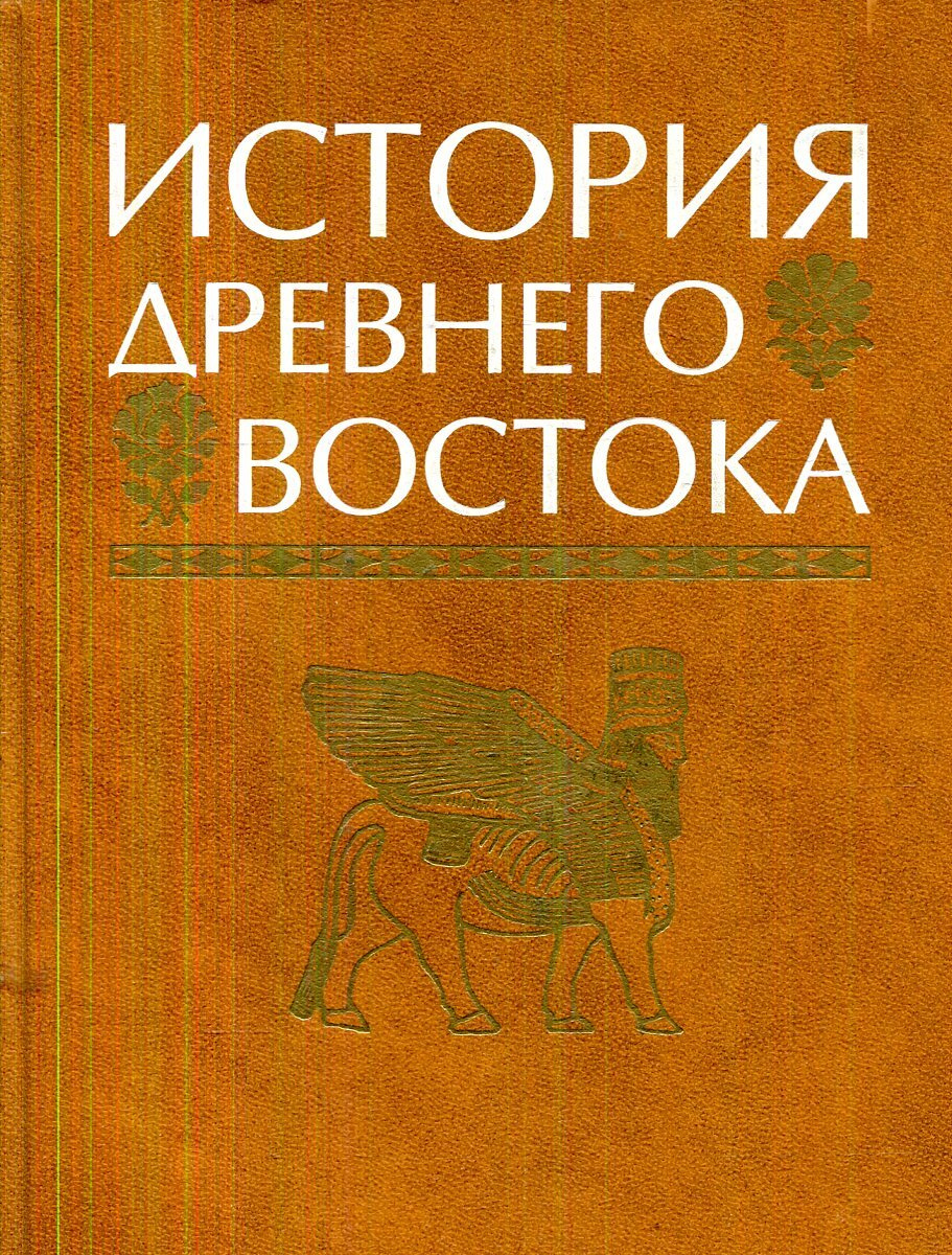 История востока 8 класс. История древнего Востока Кузищин. История древней Греции Кузищин. История древнего Востока Кузищин 2001 читать онлайн. Книга история древнего Рима Гвоздева Кузищин 2005 Озон.