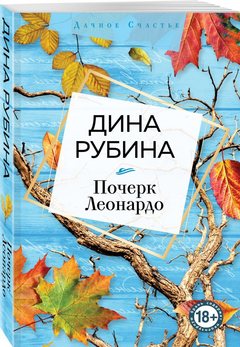 Книга "Почерк Леонардо" Рубина Дина Ильинична – купить книгу ISBN 978-5 ...