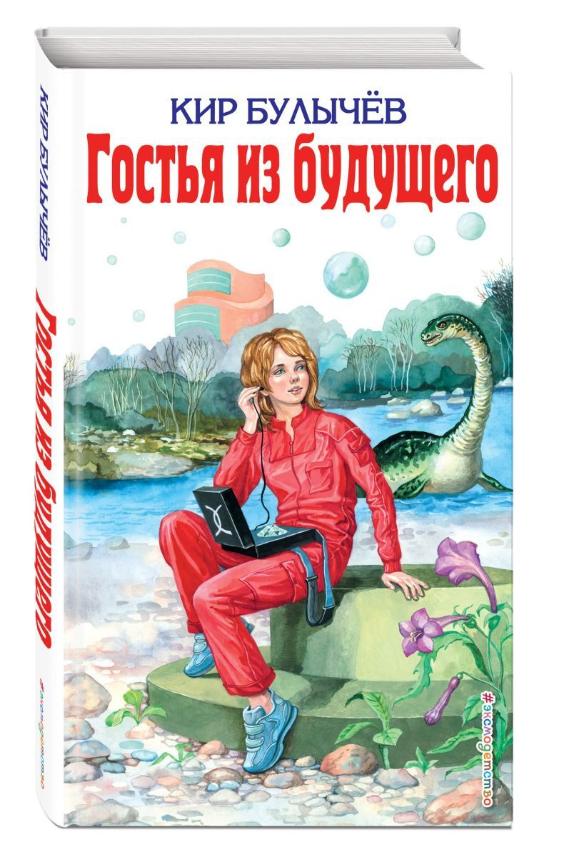 Книга "Гостья из будущего" Булычев Кир – купить книгу ISBN 978-5-699 ...
