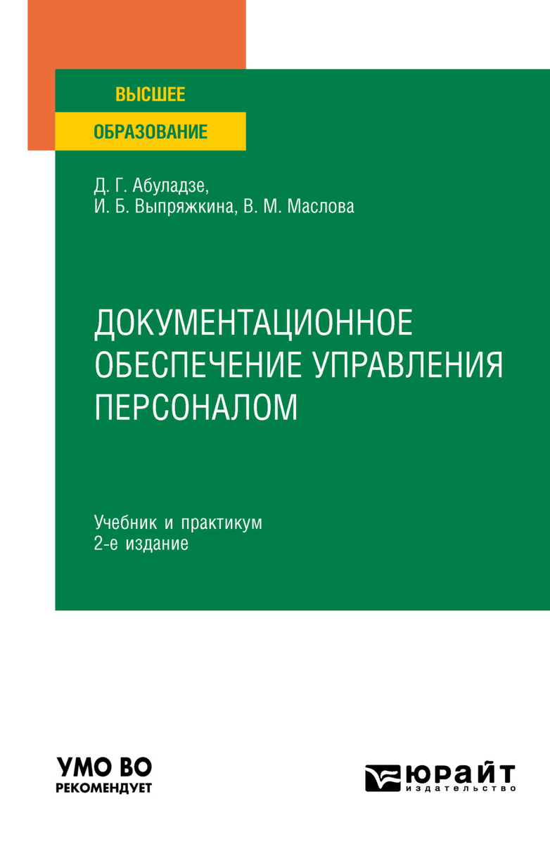 Учебное пособие: Организация и документационное обеспечение управления персоналом