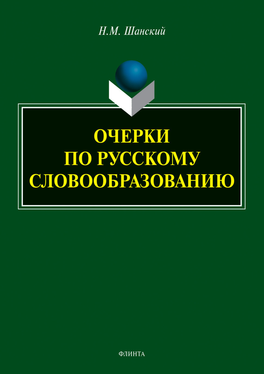 Николай максимович шанский фото