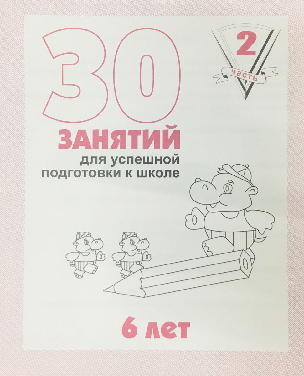 Книга "30 занятий для успешной подготовки к школе. 6 лет. Часть 2 ...
