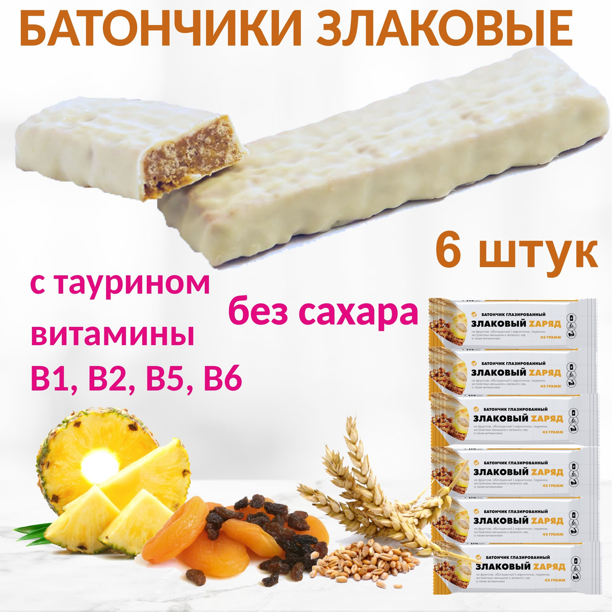 Батончик без сахара 6 штук по 45 г / полезный перекус / десерт со ...