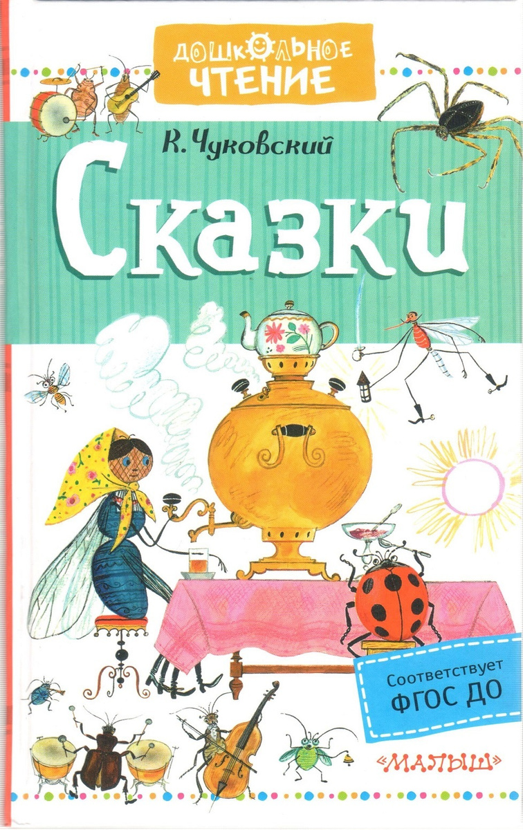 Книга "Сказки. К. Чуковский" – купить книгу ISBN 978-5-17-105977-4 с ...