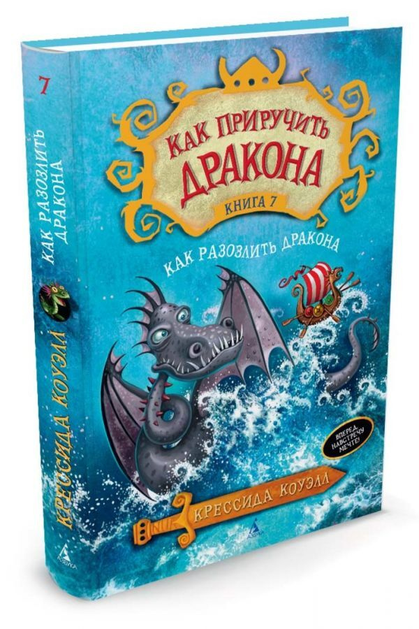 Книга "Как приручить дракона. Как разозлить дракона (Книга 7)" – купить ...