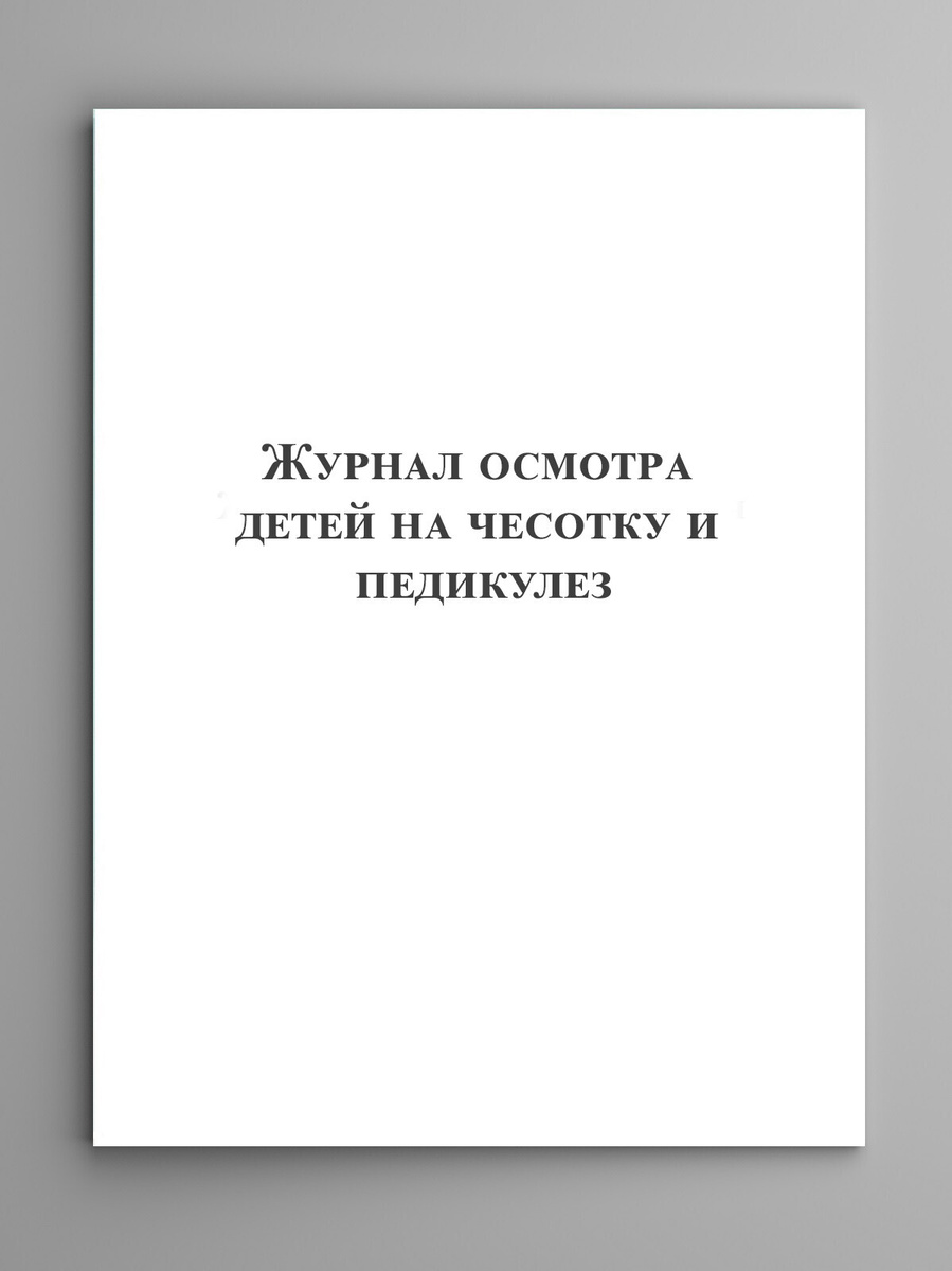 Журнал осмотра детей на чесотку и педикулез. — купить в интернет ...