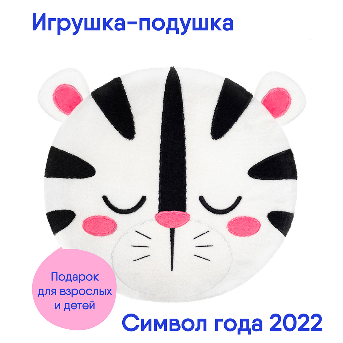 Игрушка подушка Мякиши Символ года 2022 Белый Тигр Дзен в подарок на Новый год детям и взрослым  #1