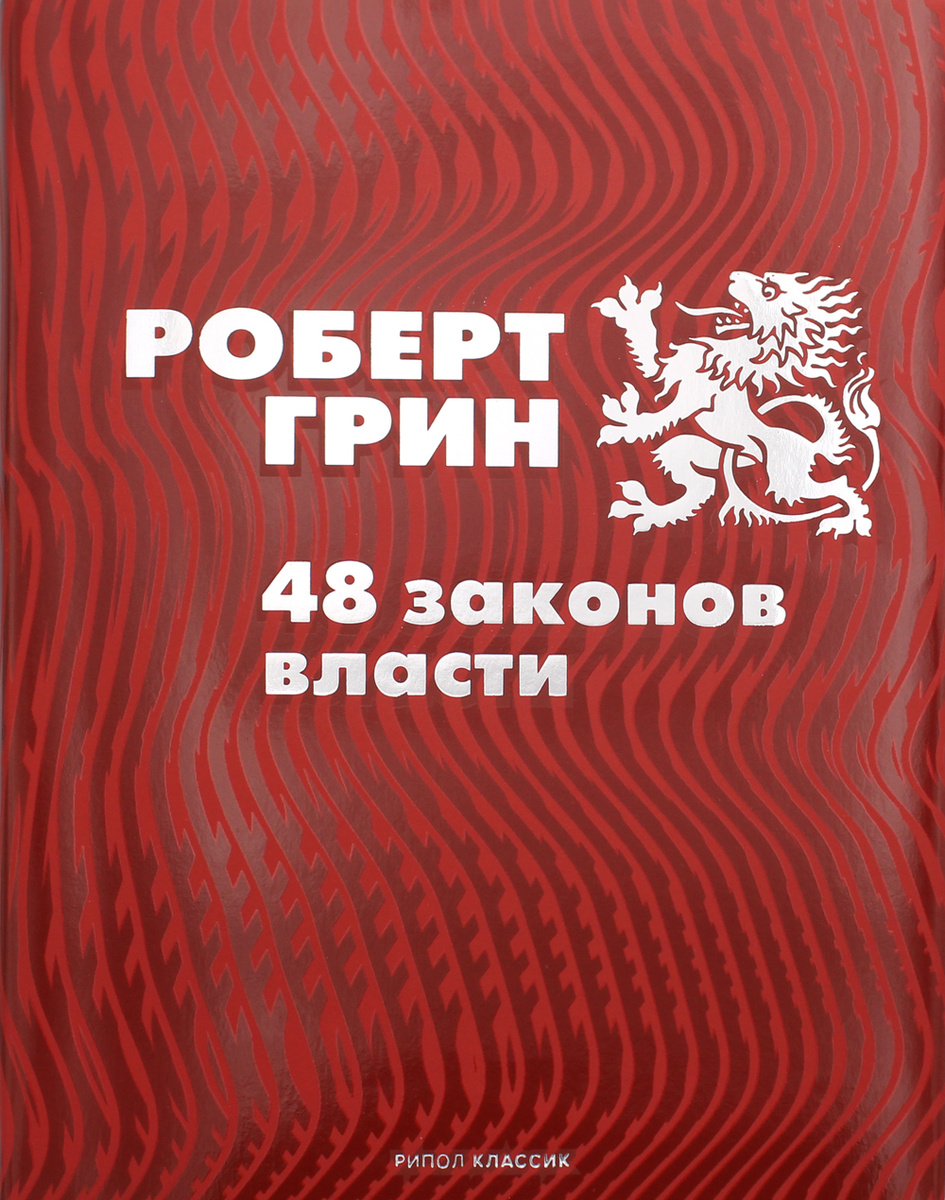 Книга "48 законов власти", Грин Роберт - купить книгу ISBN 978-5-386 ...