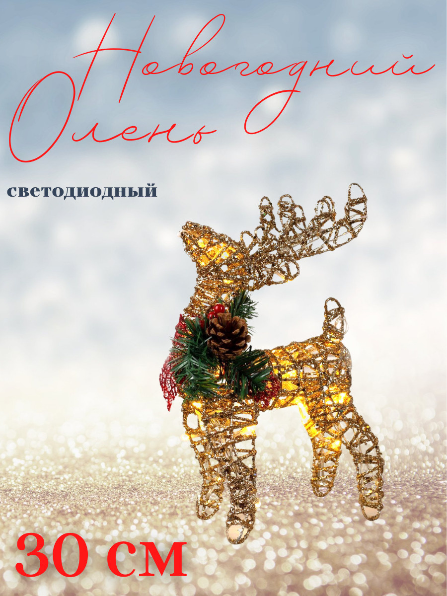 Олень Светящийся Новогодний Купить От Сети