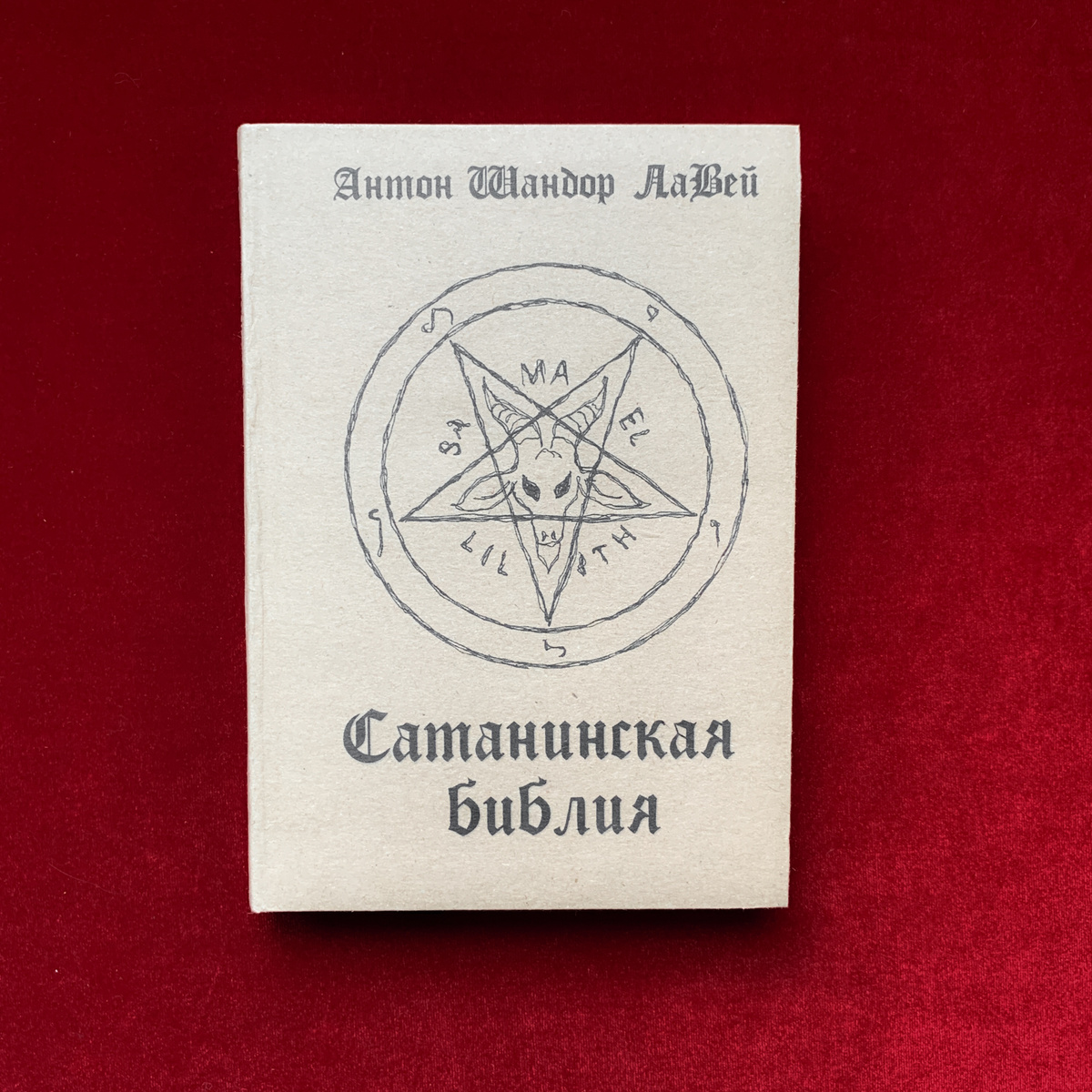 Книга "Сатанинская библия арт-издание на красной бумаге" – купить книгу ...