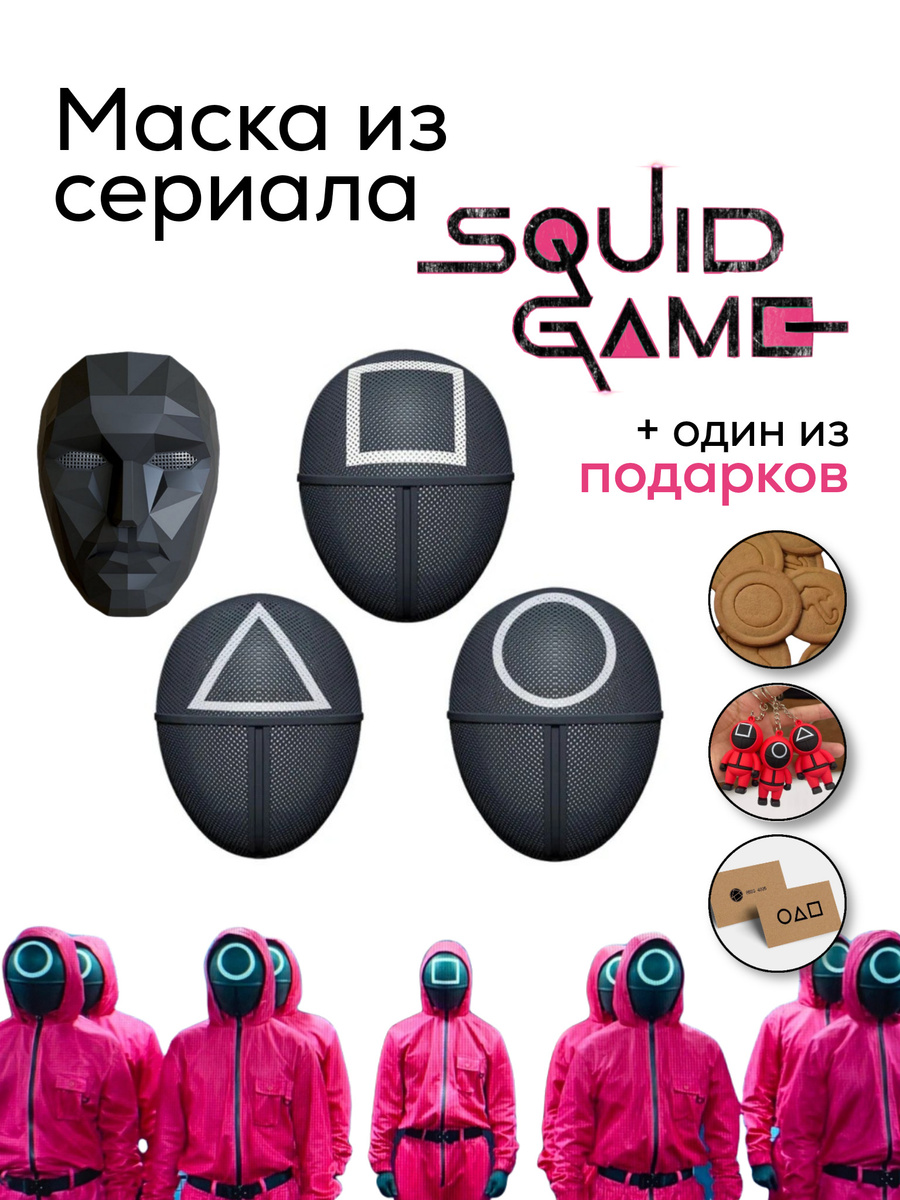 Маска игра в кальмара - купить по доступным ценам в интернет-магазине OZON