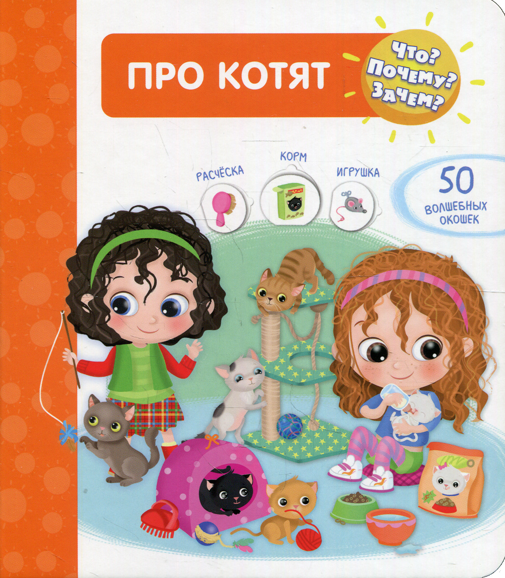 Книга "Что? Почему? Зачем? Про котят (50 окошек)" – купить книгу ISBN ...