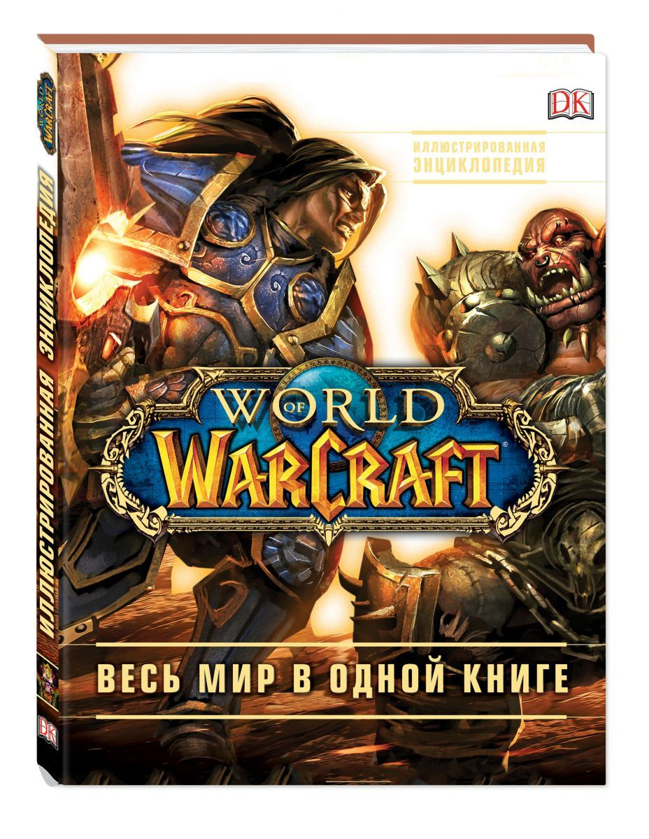 World of Warcraft. Полная иллюстрированная энциклопедия | Стикни Энн, Плит Кейтлин  #1