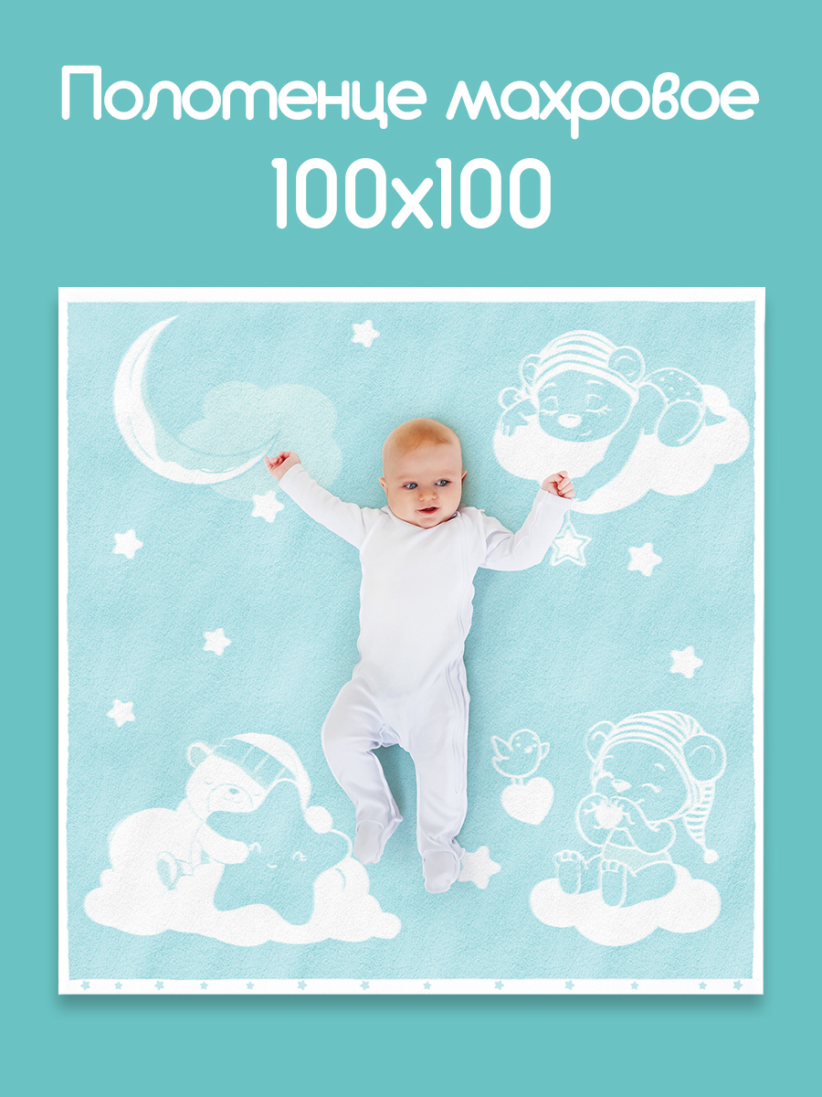 Махровое детское полотенце Облачко 100х100см дизайн "Мишки на облаках", цвет Нежно-бирюзовый, плотность #1