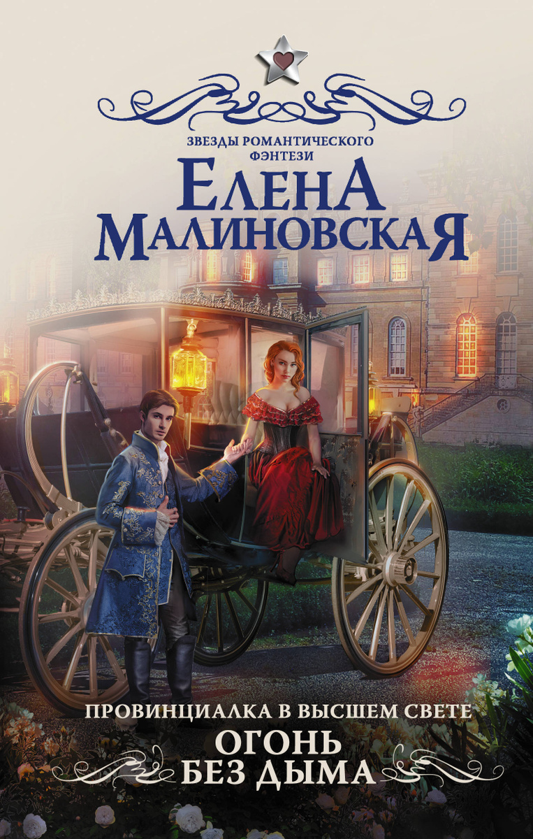 Ни дыма ни огня малиновская. Огонь без дыма елены малиновской. Провинциалка в высшем свете 2. "голодная бездна". Огонь без дыма.