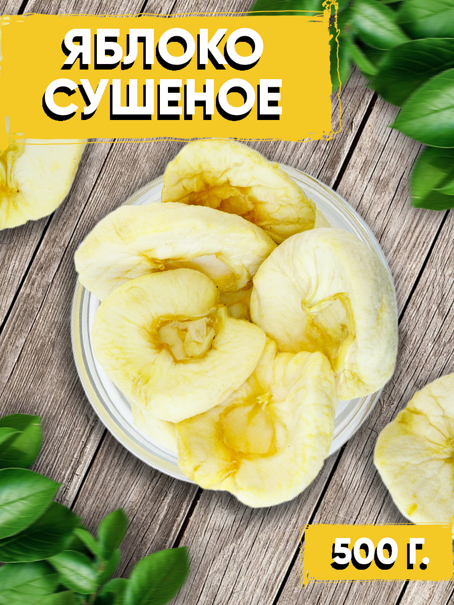 Яблоки сушеные 500 гр / Сухофрукты без сахара / Фрукты сушеные ...