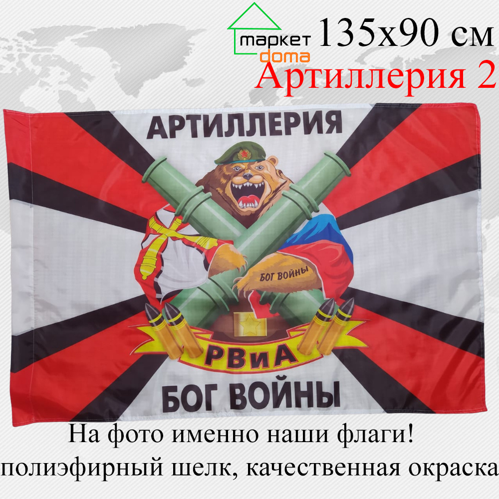 Флаг Артиллерия Бог Войны Ракетные войска и Артиллерия Большой размер ...