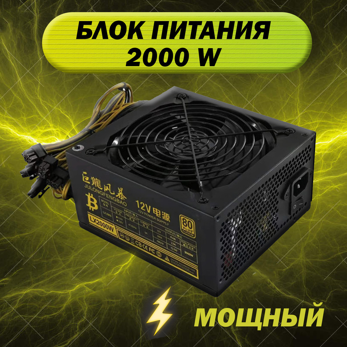 Блок Питания 2000W (Вт), подходит для майнинга и фермы — купить в ...