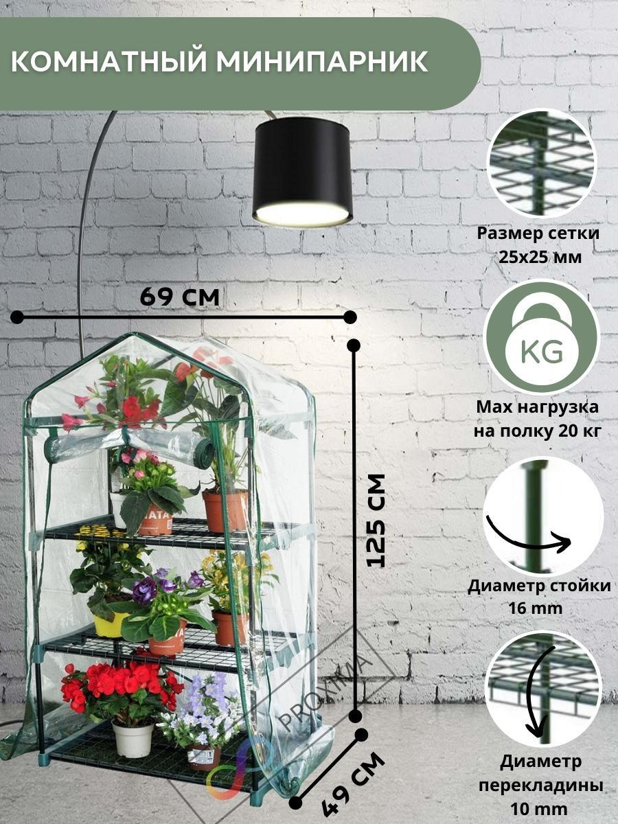 Парник балконный стеллаж для рассады 3 полки 1040 615 405мм комплект