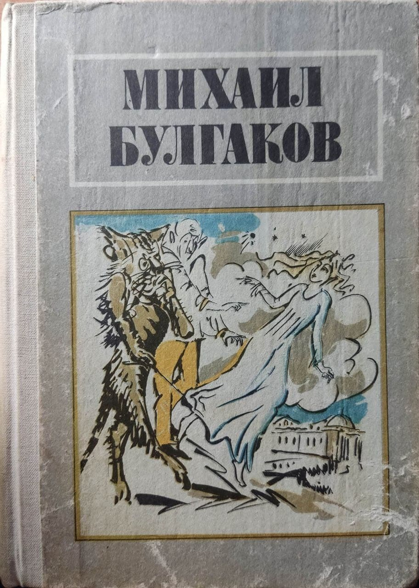 Книга "Белая гвардия. Жизнь господина де Мольера. Театральный роман ...