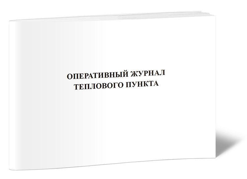 Оперативный журнал тепловых энергоустановок образец