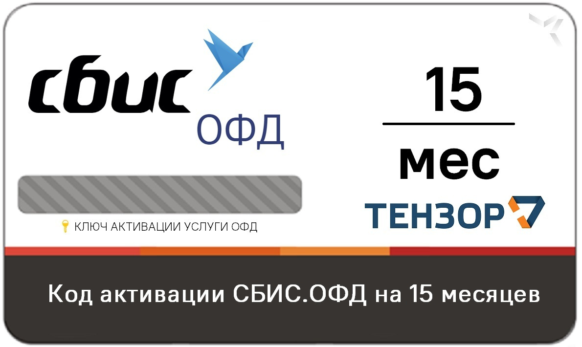 Карта активации сбис офд на 15 месяцев