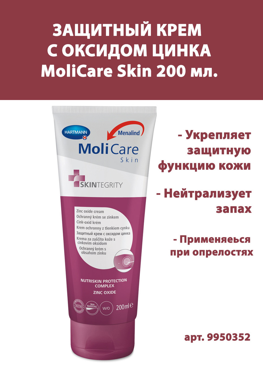 Крем защитный с оксидом цинка MoliCare Skin 200 мл в тубе 9950352 ...