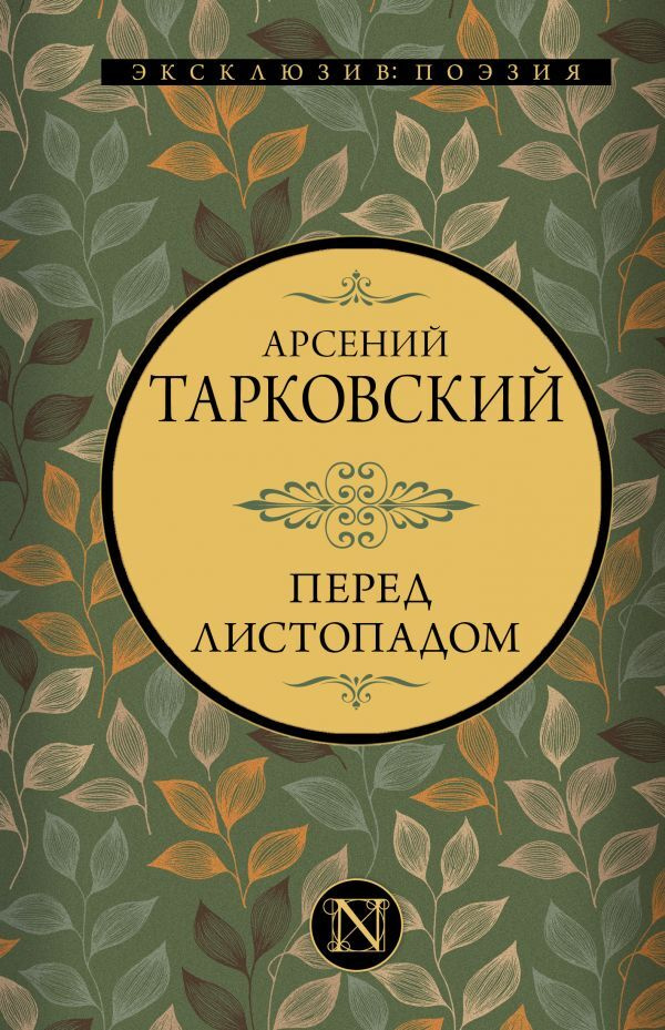 Перед листопадом | Тарковский Арсений Александрович #1