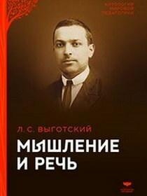 Книга "Выгодский. Мышление и речь." – купить книгу ISBN 9785445407232 с ...