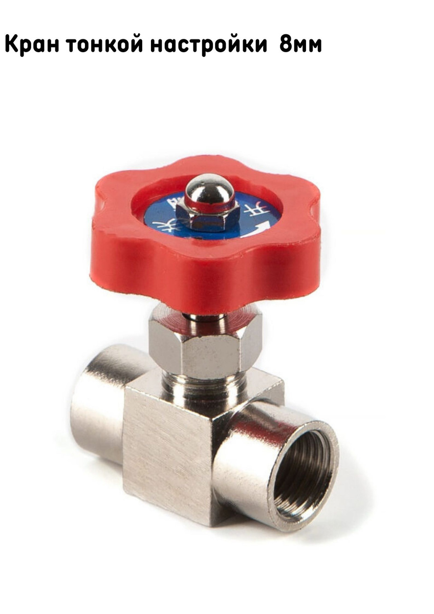 Кран игольчатый 8 мм AISI 304 / игольчатый кран для самогонного ...