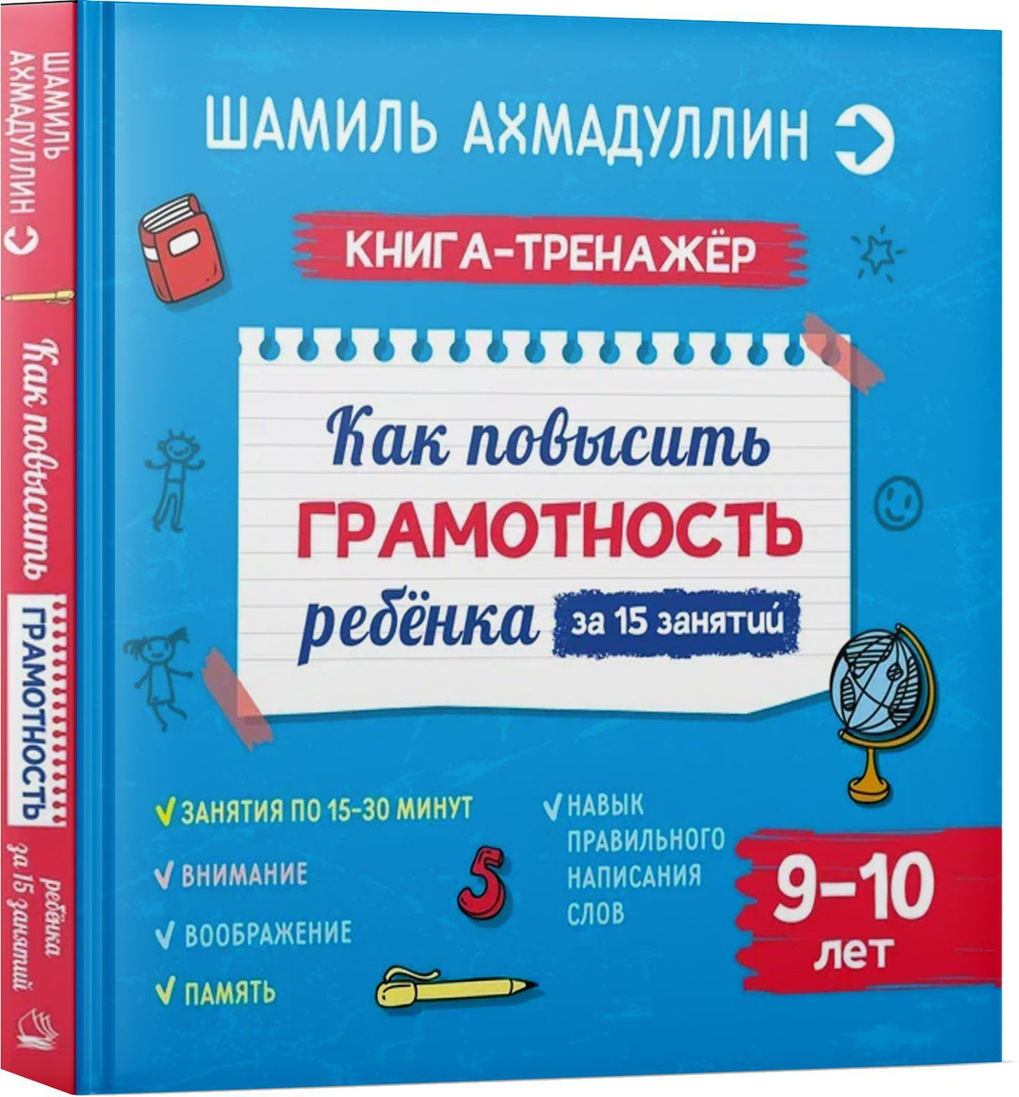 Как повысить грамотность ребенка. Книга-тренажер 9-10 лет | Ахмадуллин Шамиль Тагирович  #1