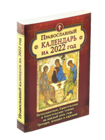 Православный календарь на 2022 год. Ветхозаветные, Евангельские и Апостольские чтения на каждый день года. Тропари, кондаки и паремии. Спонсорские товары