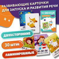 Детские  логопедические обучающие развивающие карточки-чистоговорки для малышей запуск и развитие речи от Razwika + 30 штук двухсторонние ламинированный картон размер А6  закругленные углы. Спонсорские товары