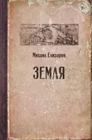 Обложка книги Земля, Елизаров Михаил Юрьевич