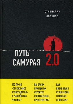 Книга "Путь самурая 2.0. Бережливое мышление" Логунов Станислав ...
