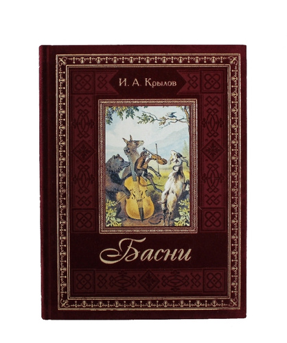 Басни И. А. Крылова в IX книгах (в одном переплете) Крылов Иван Андреевич - купи